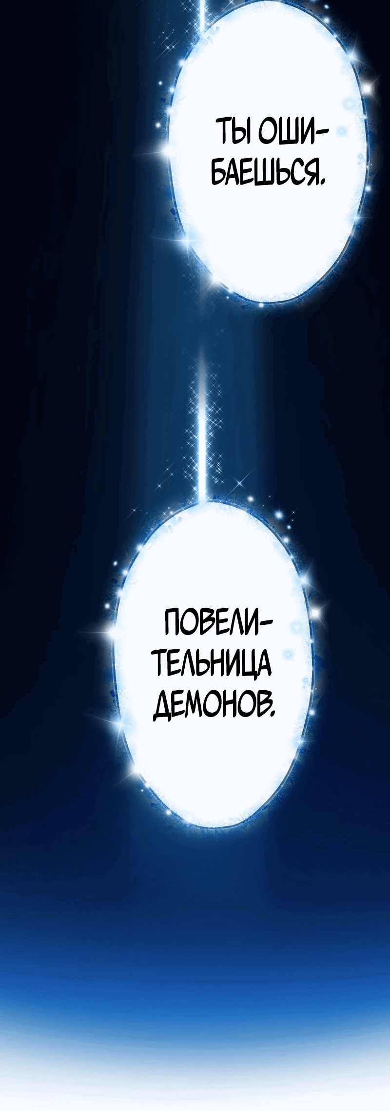 Манга Я не святая, поэтому стану повелителем демонов! - Глава 21 Страница 70