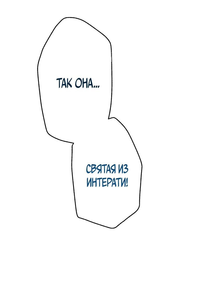 Манга Я не святая, поэтому стану повелителем демонов! - Глава 14 Страница 54