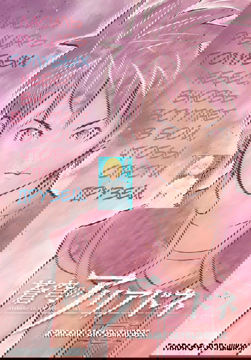 Манга Ариадна голубых небес - Глава 89 Страница 2