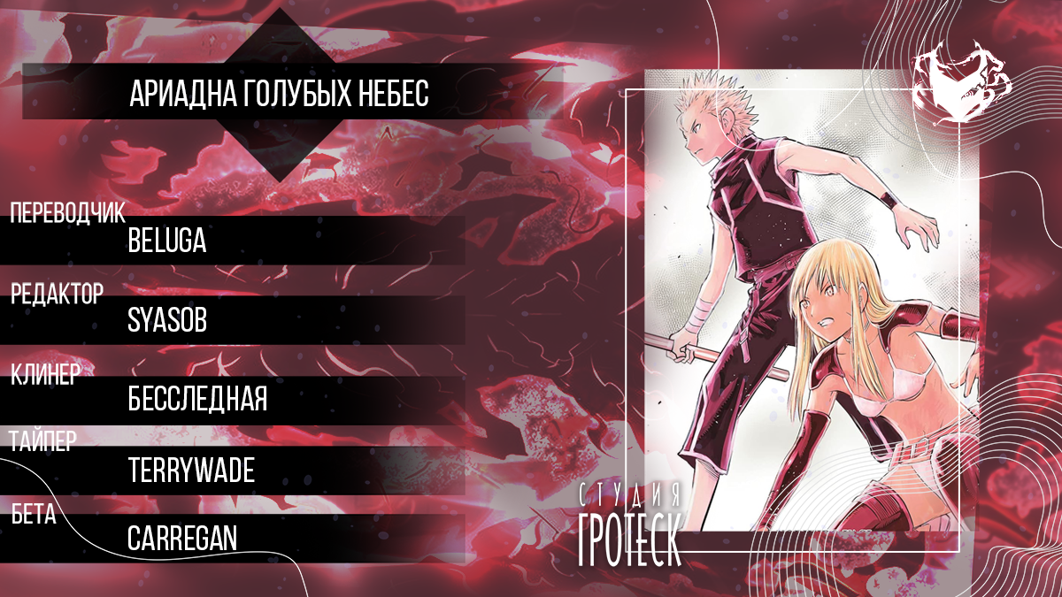 Манга Ариадна голубых небес - Глава 90 Страница 1