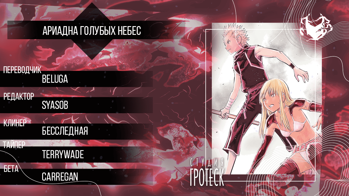 Манга Ариадна голубых небес - Глава 88 Страница 1