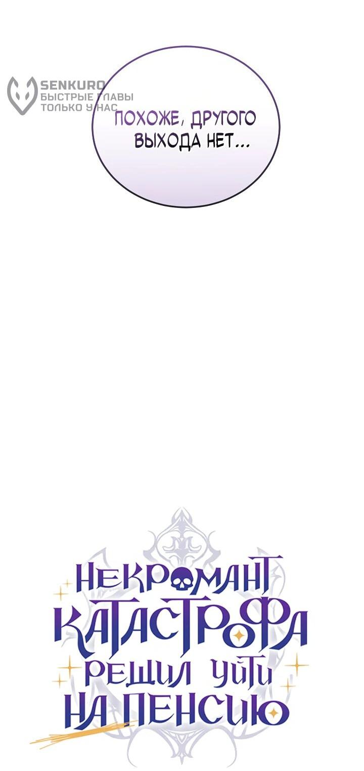 Манга Некромант-катастрофа решил уйти на пенсию - Глава 49 Страница 37