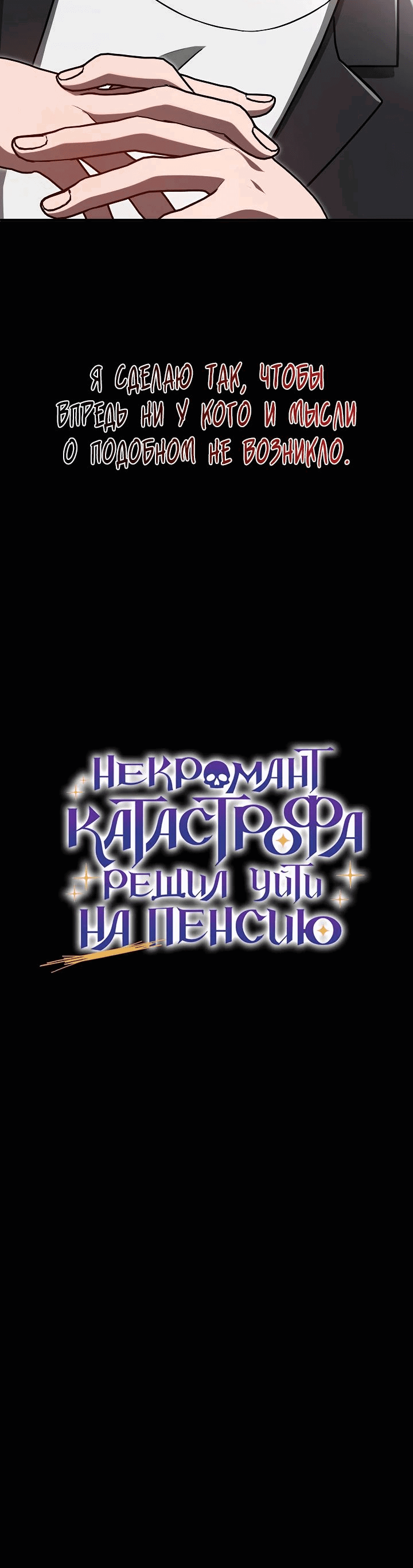 Манга Некромант-катастрофа решил уйти на пенсию - Глава 26 Страница 64