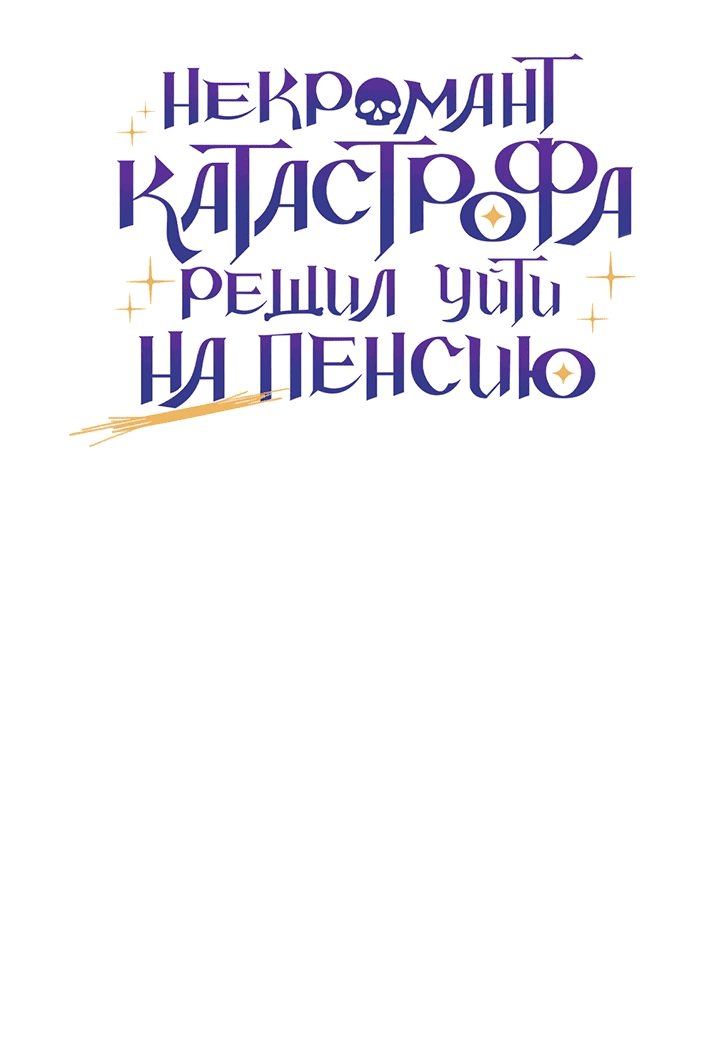 Манга Некромант-катастрофа решил уйти на пенсию - Глава 25 Страница 15