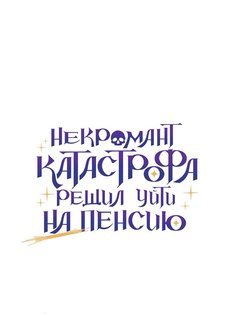 Манга Некромант-катастрофа решил уйти на пенсию - Глава 24 Страница 11