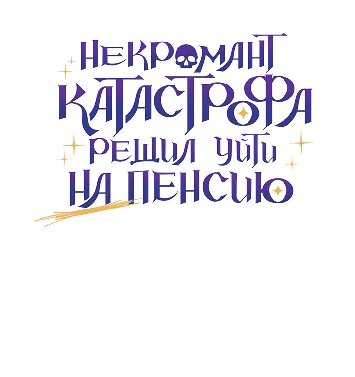 Манга Некромант-катастрофа решил уйти на пенсию - Глава 23 Страница 15