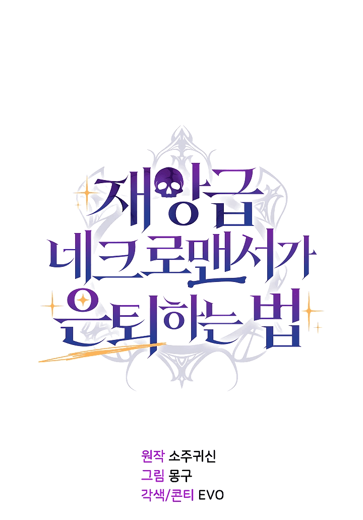 Манга Некромант-катастрофа решил уйти на пенсию - Глава 2 Страница 62