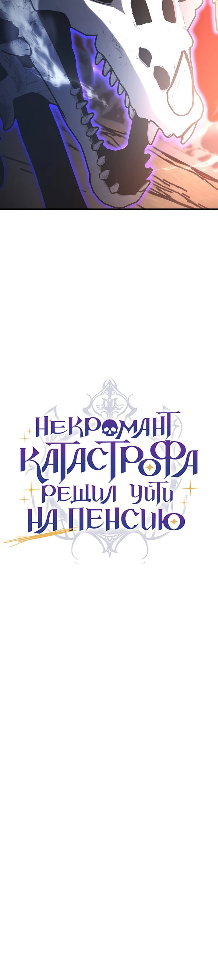 Манга Некромант-катастрофа решил уйти на пенсию - Глава 43 Страница 64
