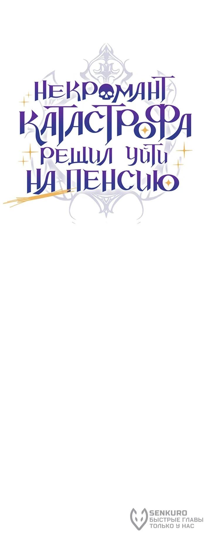 Манга Некромант-катастрофа решил уйти на пенсию - Глава 42 Страница 60