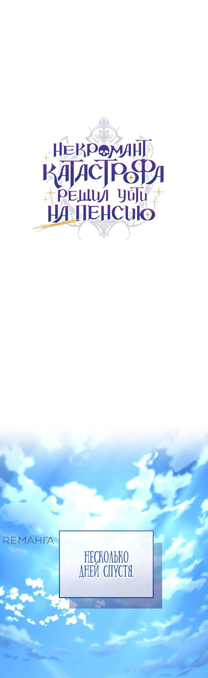 Манга Некромант-катастрофа решил уйти на пенсию - Глава 41 Страница 12