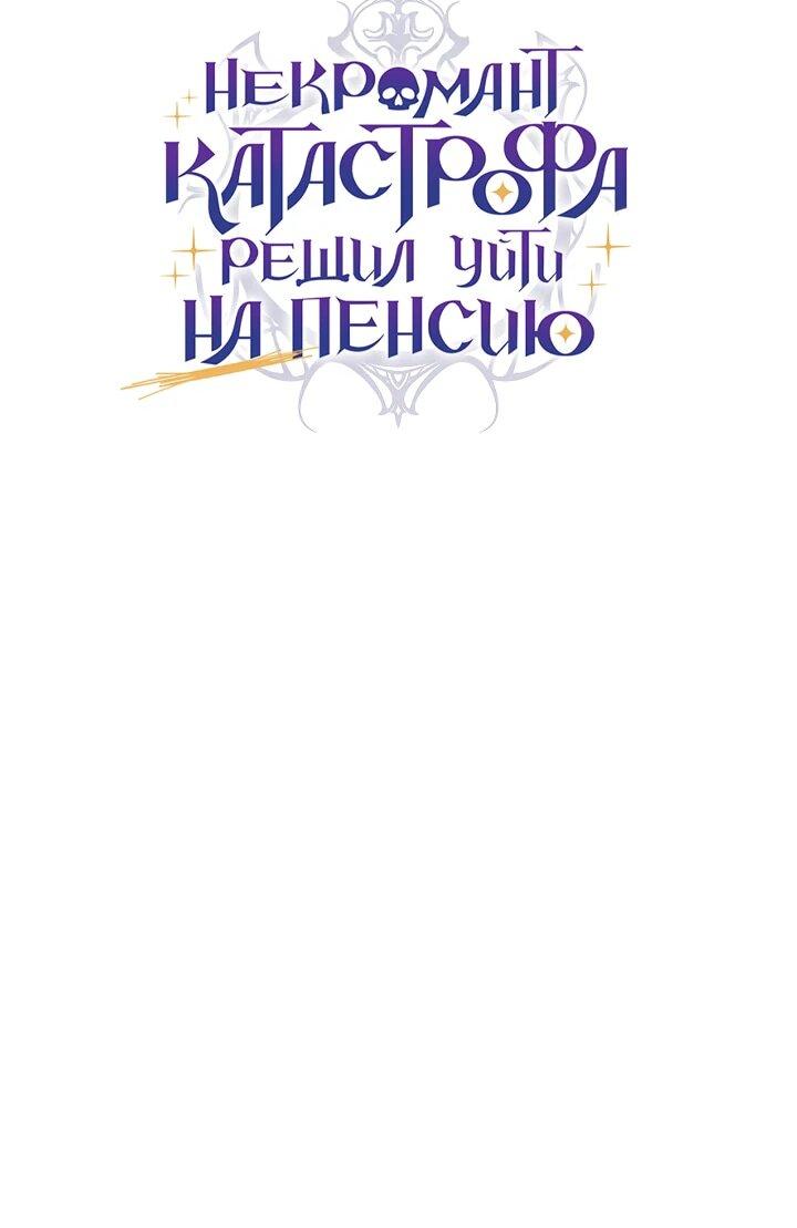 Манга Некромант-катастрофа решил уйти на пенсию - Глава 40 Страница 11