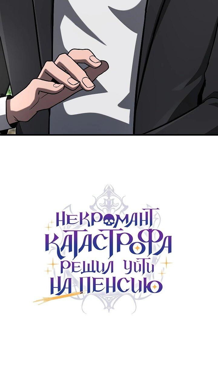 Манга Некромант-катастрофа решил уйти на пенсию - Глава 39 Страница 18