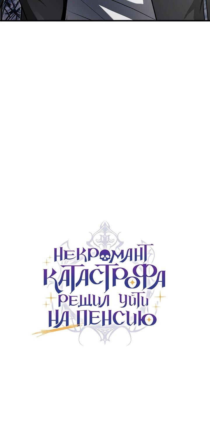 Манга Некромант-катастрофа решил уйти на пенсию - Глава 38 Страница 13
