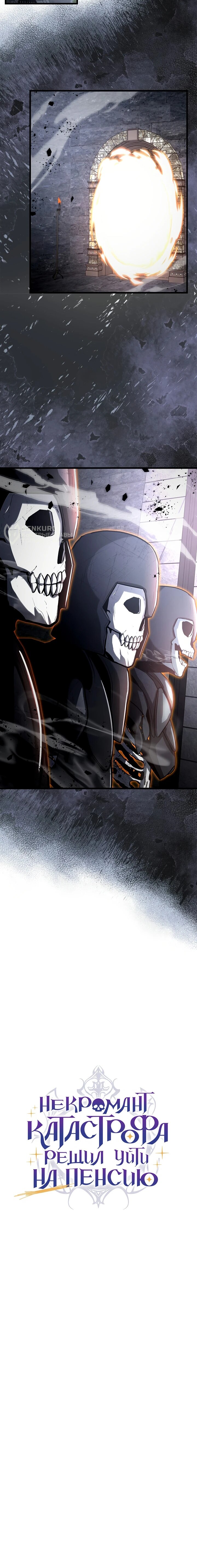 Манга Некромант-катастрофа решил уйти на пенсию - Глава 37 Страница 63