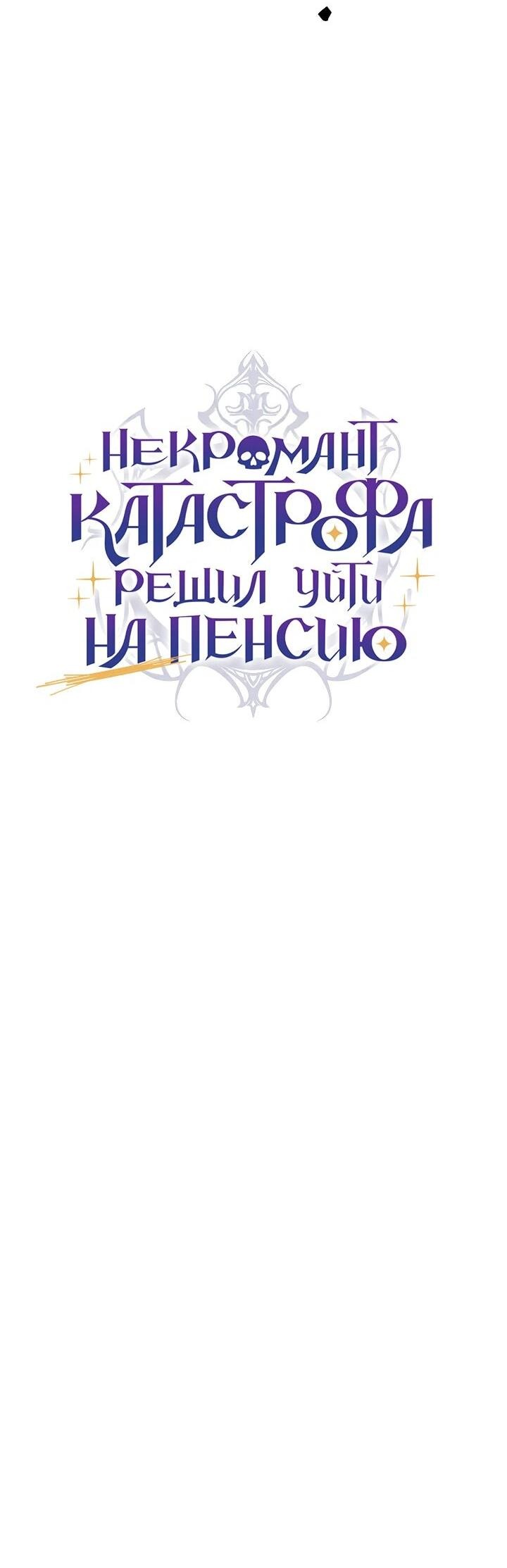 Манга Некромант-катастрофа решил уйти на пенсию - Глава 36 Страница 64
