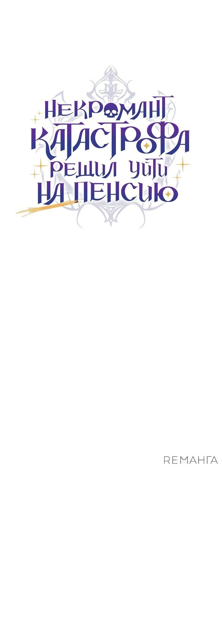 Манга Некромант-катастрофа решил уйти на пенсию - Глава 35 Страница 72