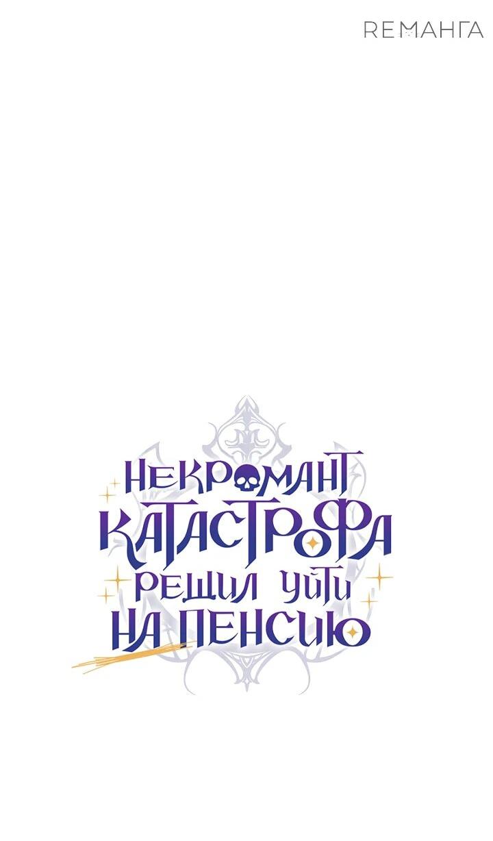 Манга Некромант-катастрофа решил уйти на пенсию - Глава 35 Страница 40