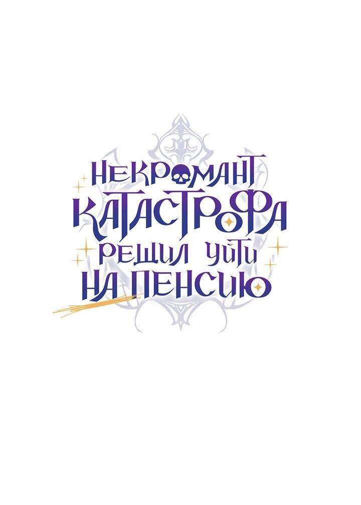 Манга Некромант-катастрофа решил уйти на пенсию - Глава 33 Страница 48