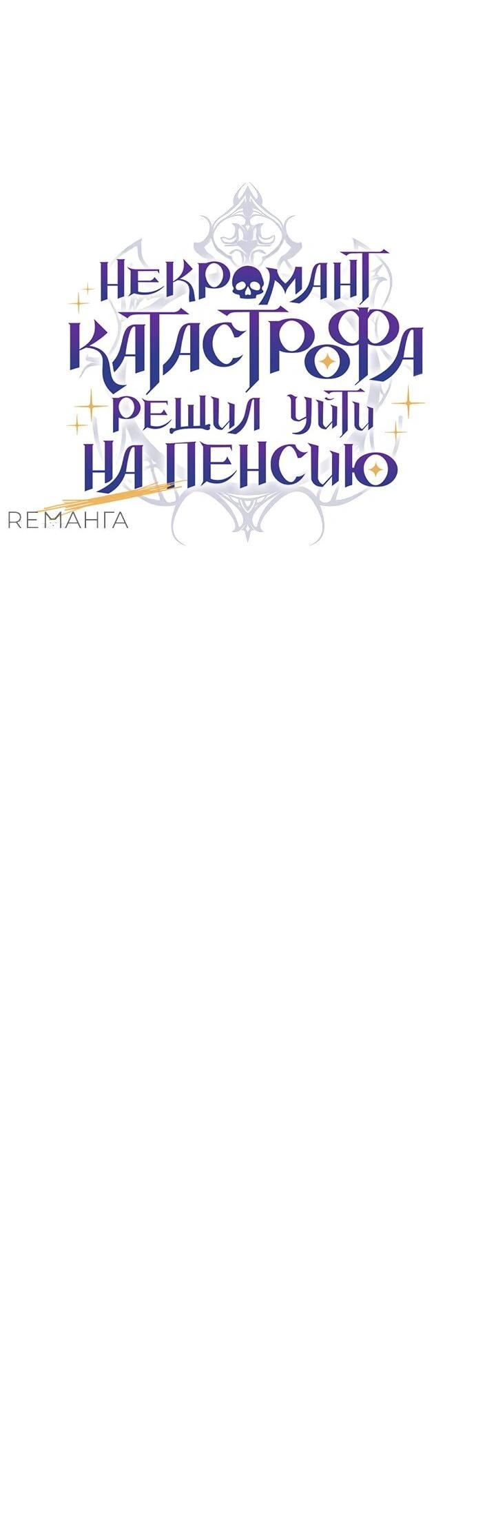 Манга Некромант-катастрофа решил уйти на пенсию - Глава 32 Страница 59
