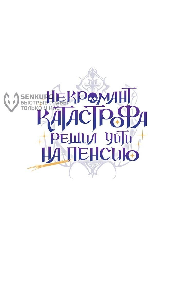 Манга Некромант-катастрофа решил уйти на пенсию - Глава 31 Страница 19