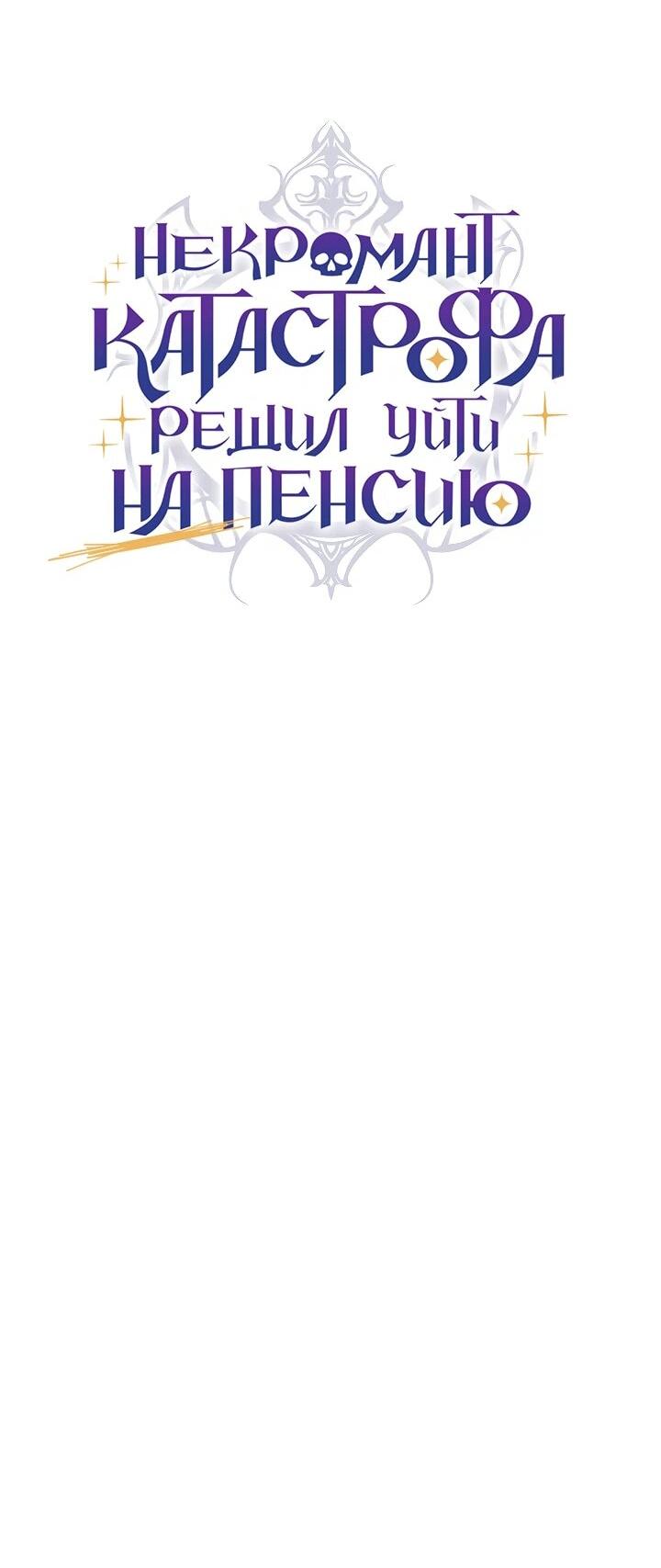 Манга Некромант-катастрофа решил уйти на пенсию - Глава 30 Страница 60