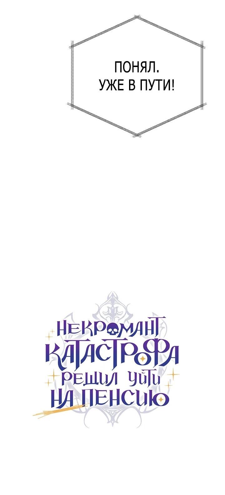 Манга Некромант-катастрофа решил уйти на пенсию - Глава 29 Страница 39