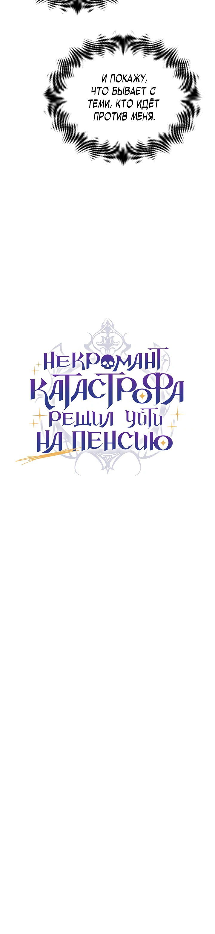Манга Некромант-катастрофа решил уйти на пенсию - Глава 28 Страница 60
