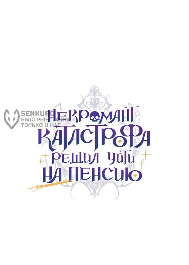 Манга Некромант-катастрофа решил уйти на пенсию - Глава 28 Страница 5