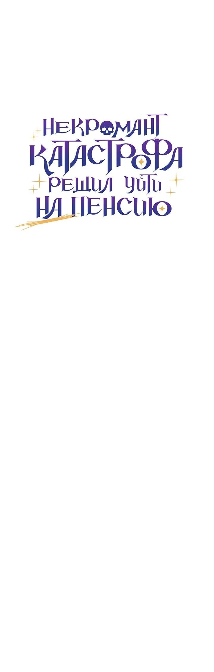 Манга Некромант-катастрофа решил уйти на пенсию - Глава 27 Страница 64