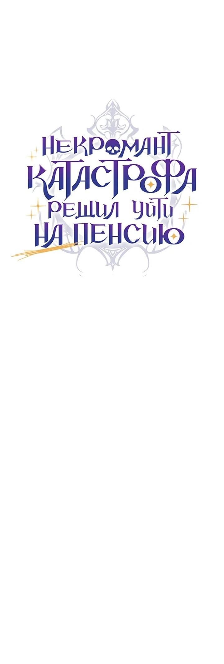 Манга Некромант-катастрофа решил уйти на пенсию - Глава 45 Страница 53