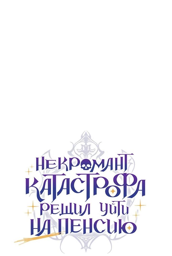 Манга Некромант-катастрофа решил уйти на пенсию - Глава 45 Страница 34
