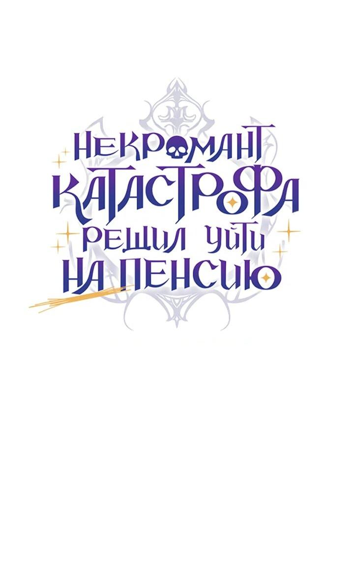 Манга Некромант-катастрофа решил уйти на пенсию - Глава 44 Страница 44