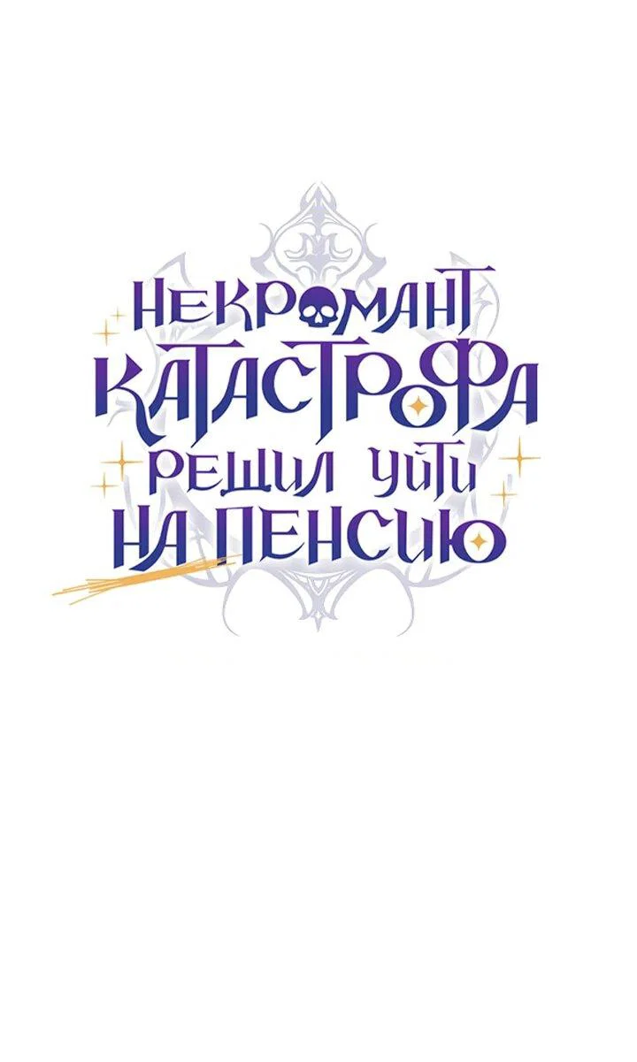 Манга Некромант-катастрофа решил уйти на пенсию - Глава 48 Страница 13