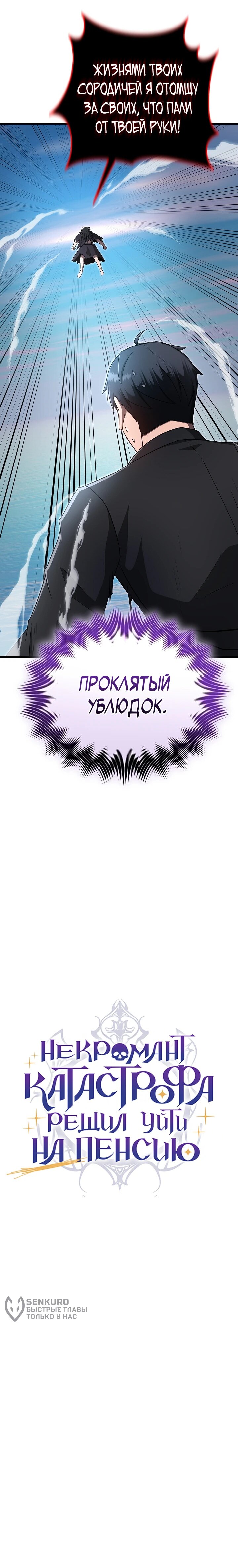 Манга Некромант-катастрофа решил уйти на пенсию - Глава 48 Страница 55