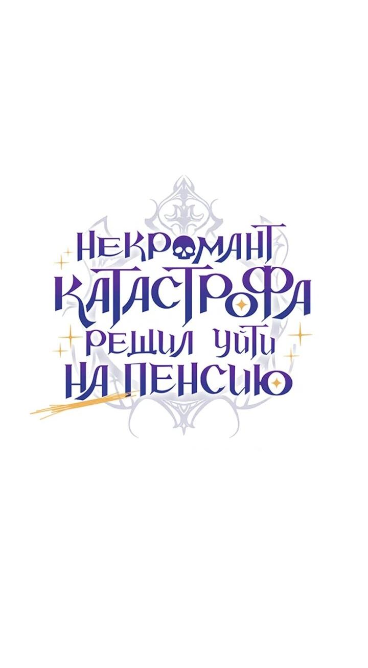 Манга Некромант-катастрофа решил уйти на пенсию - Глава 46 Страница 15