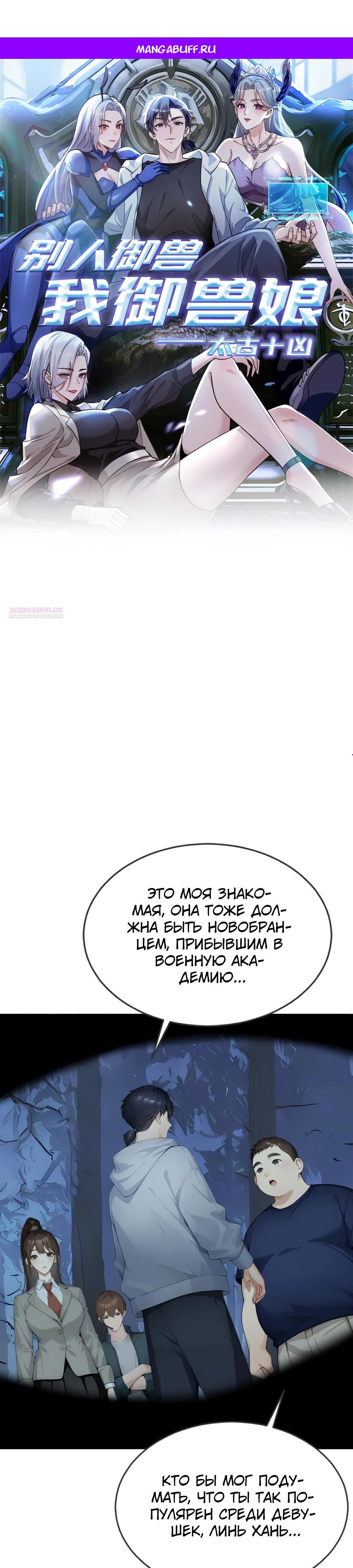 Манга Я приручаю зверодевушек! - Глава 43 Страница 1