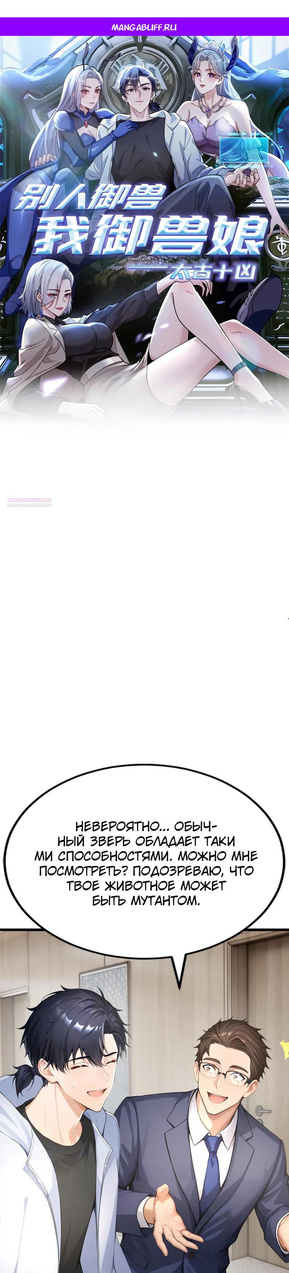 Манга Я приручаю зверодевушек! - Глава 49 Страница 1