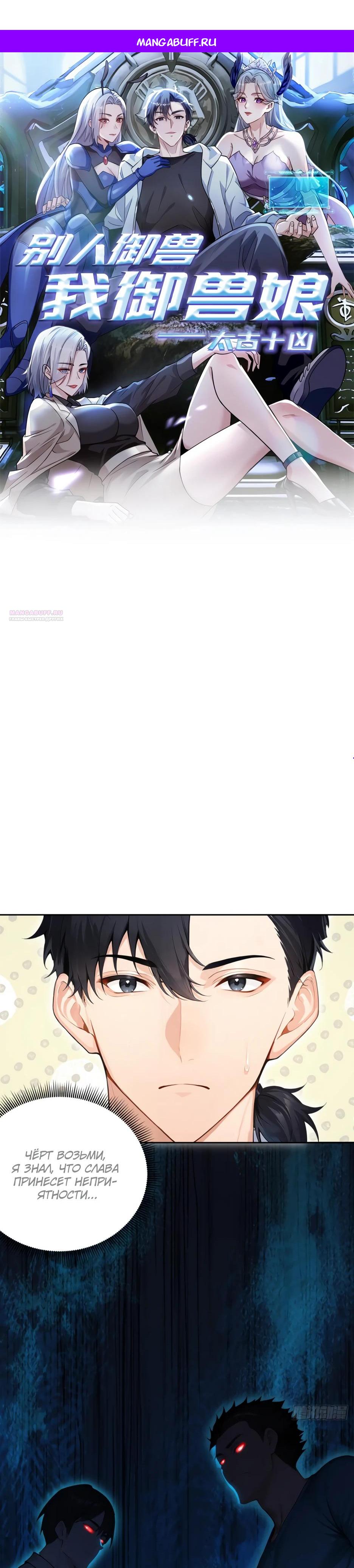 Манга Я приручаю зверодевушек! - Глава 50 Страница 1