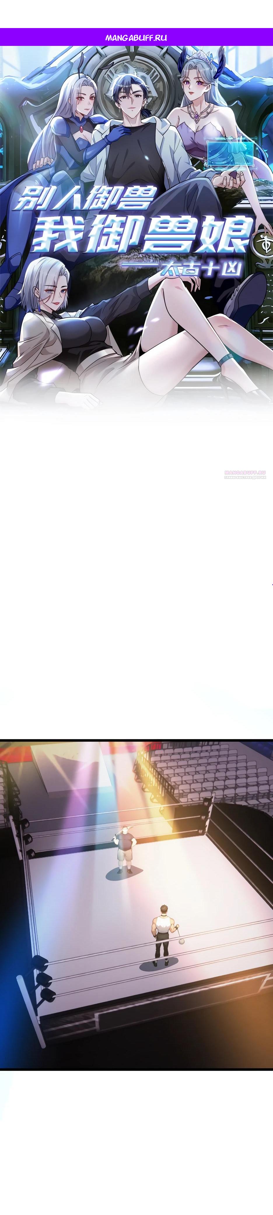 Манга Я приручаю зверодевушек! - Глава 52 Страница 1