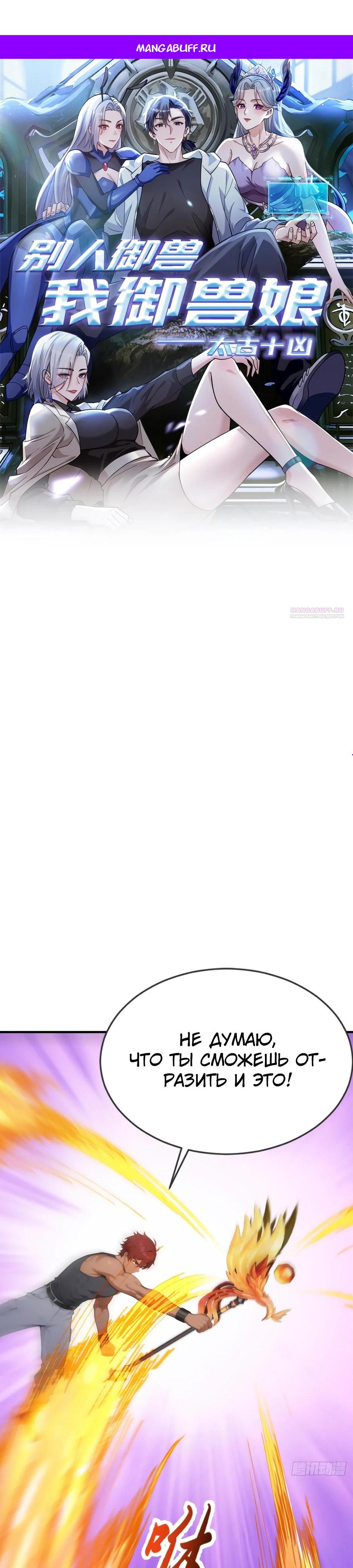 Манга Я приручаю зверодевушек! - Глава 54 Страница 1