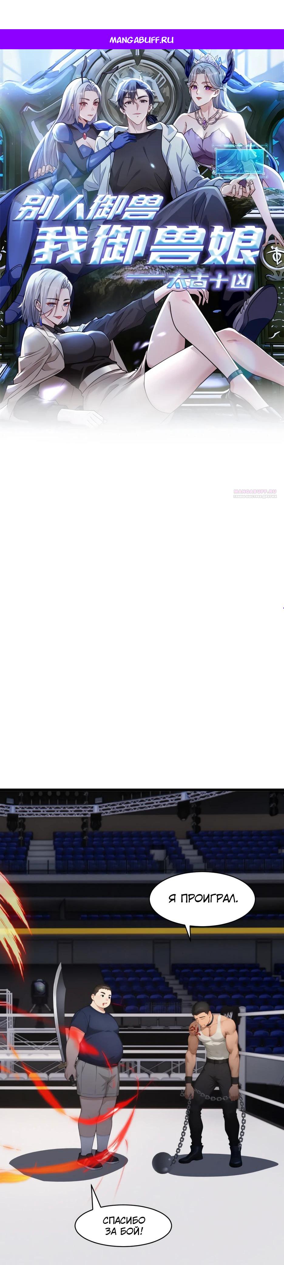 Манга Я приручаю зверодевушек! - Глава 53 Страница 1