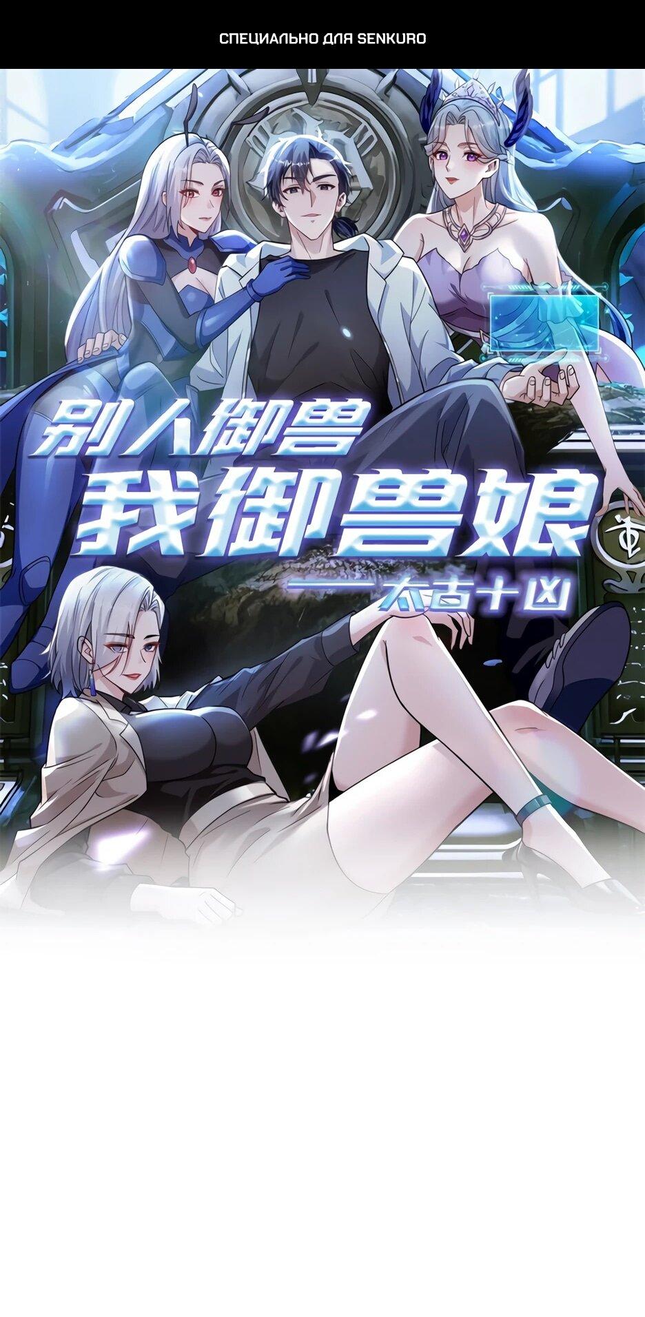 Манга Я приручаю зверодевушек! - Глава 56 Страница 1