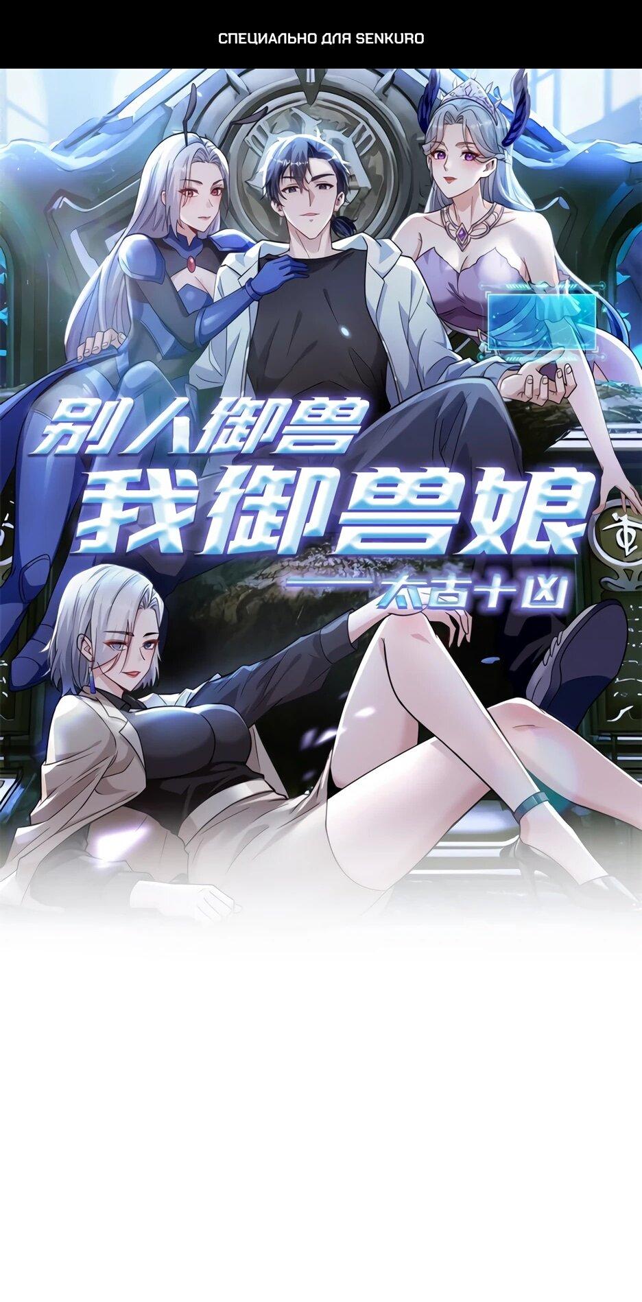 Манга Я приручаю зверодевушек! - Глава 55 Страница 1