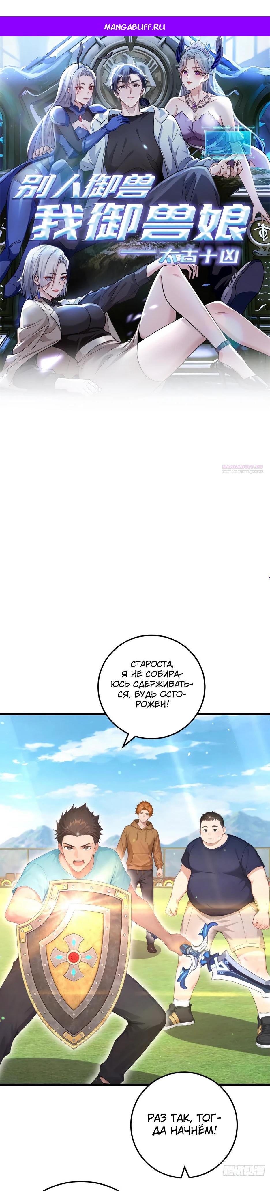 Манга Я приручаю зверодевушек! - Глава 57 Страница 1