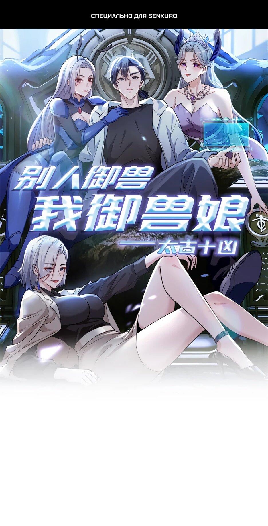 Манга Я приручаю зверодевушек! - Глава 59 Страница 1