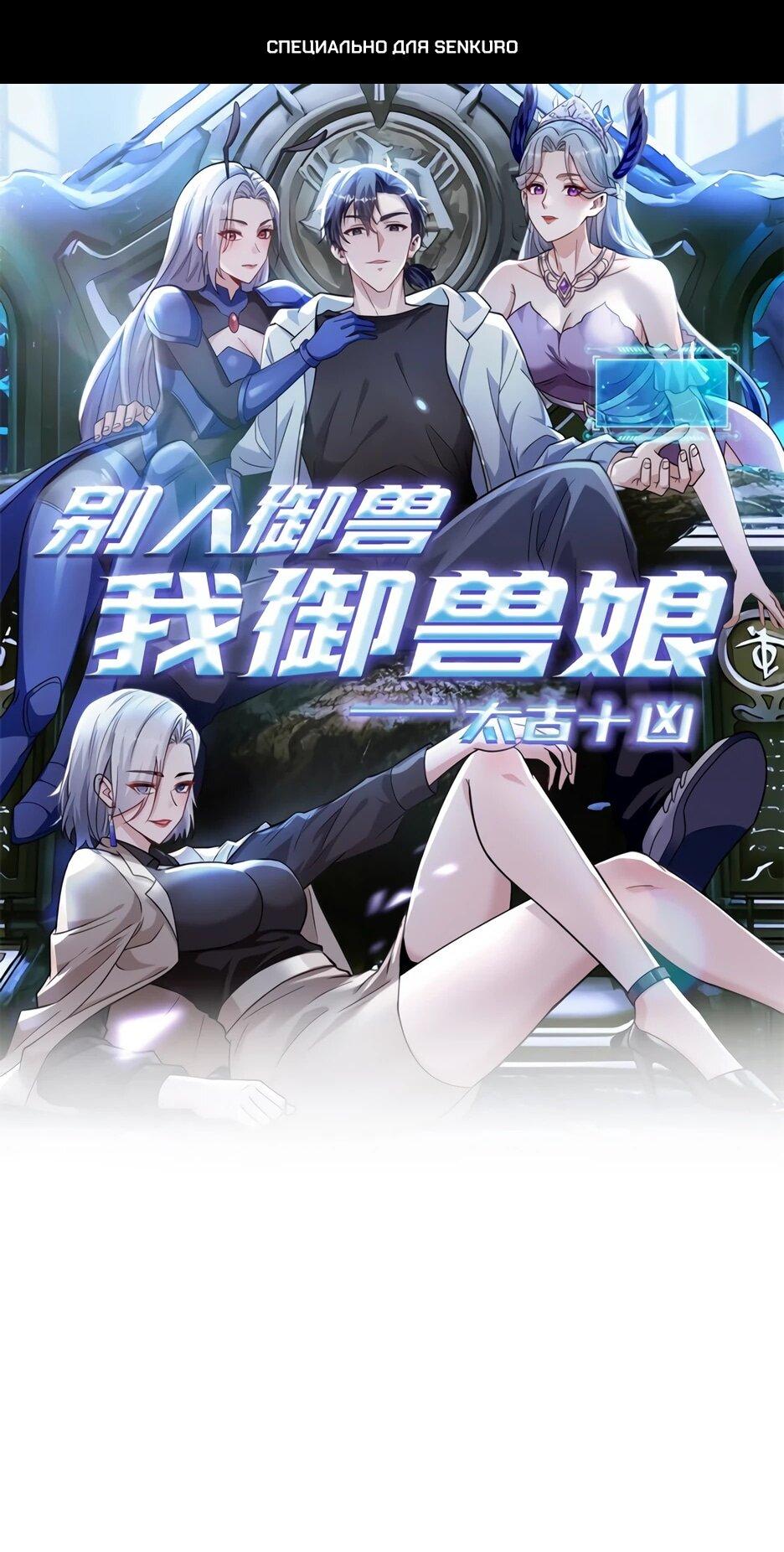 Манга Я приручаю зверодевушек! - Глава 62 Страница 1