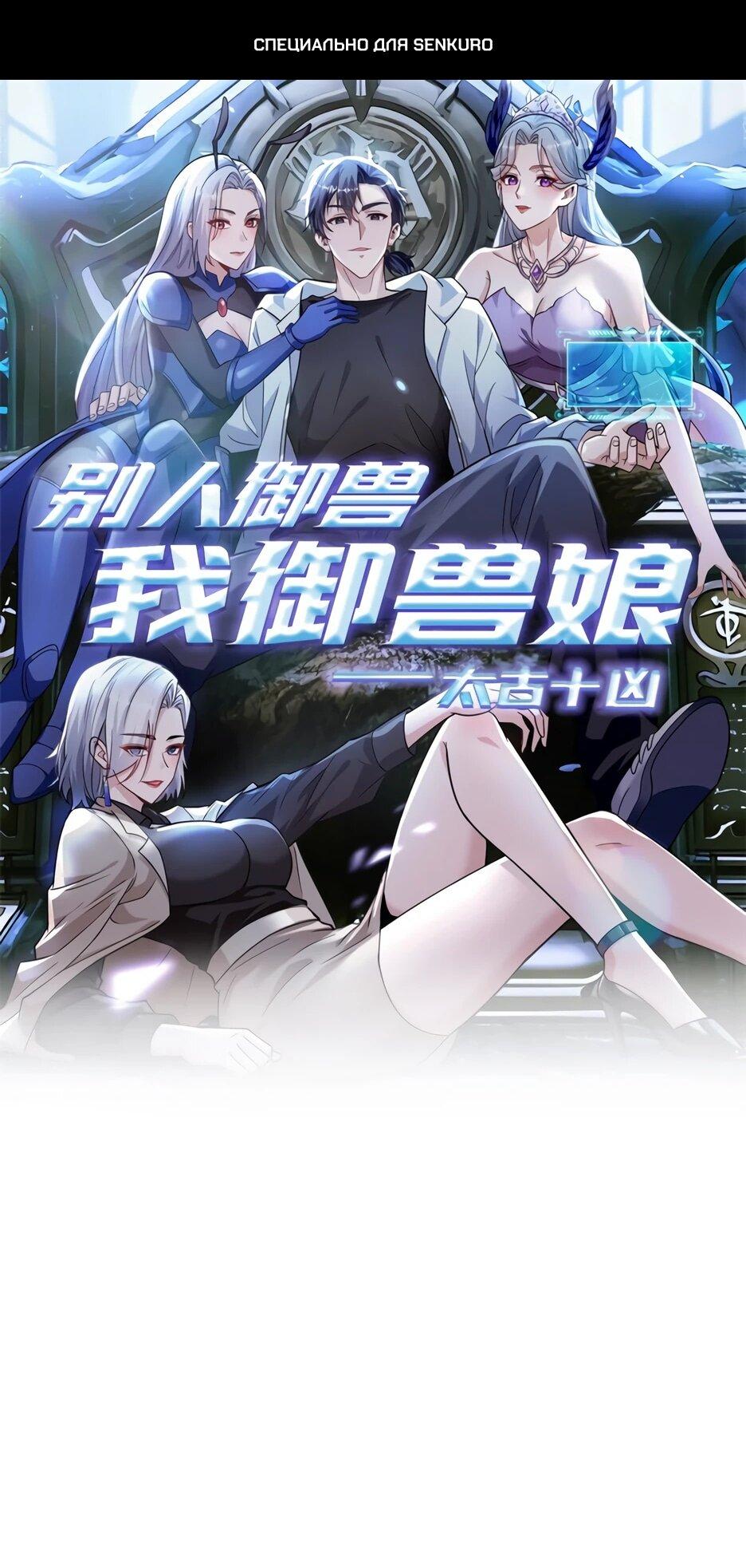 Манга Я приручаю зверодевушек! - Глава 64 Страница 1