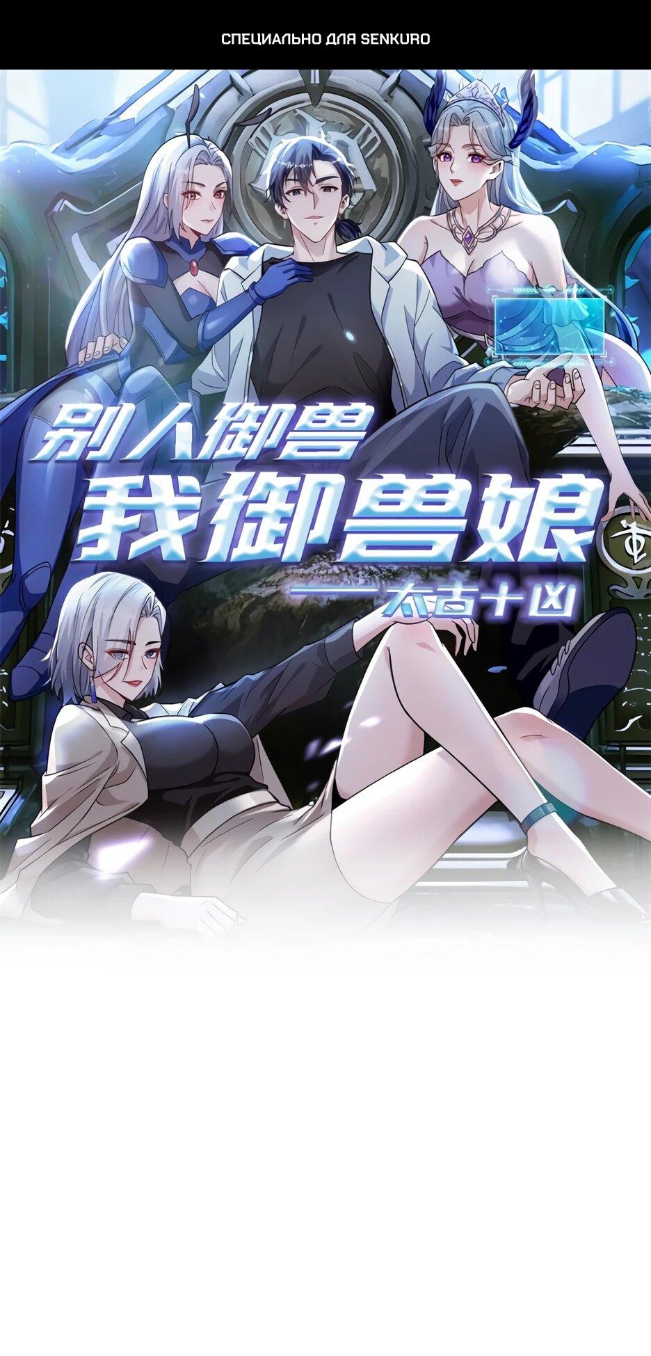 Манга Я приручаю зверодевушек! - Глава 66 Страница 1