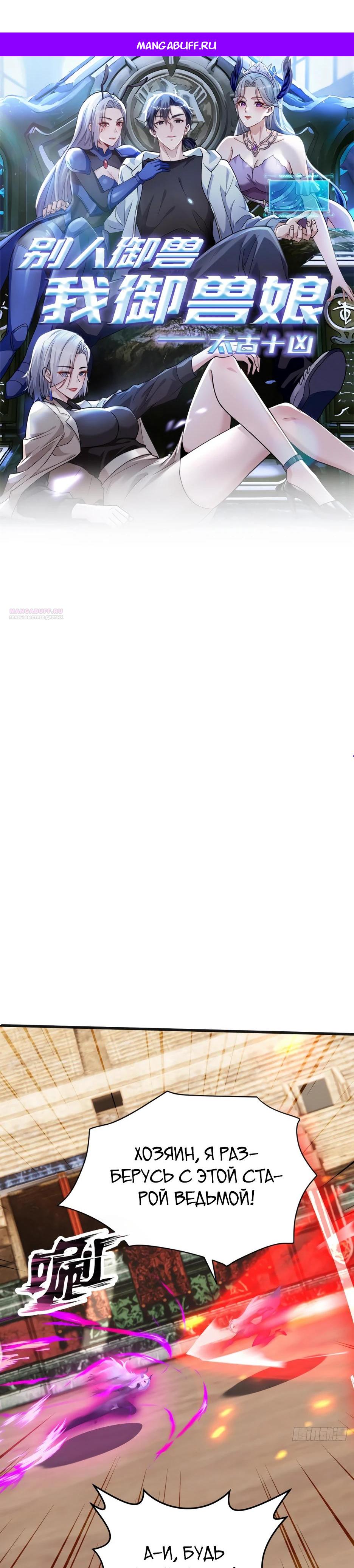 Манга Я приручаю зверодевушек! - Глава 68 Страница 1