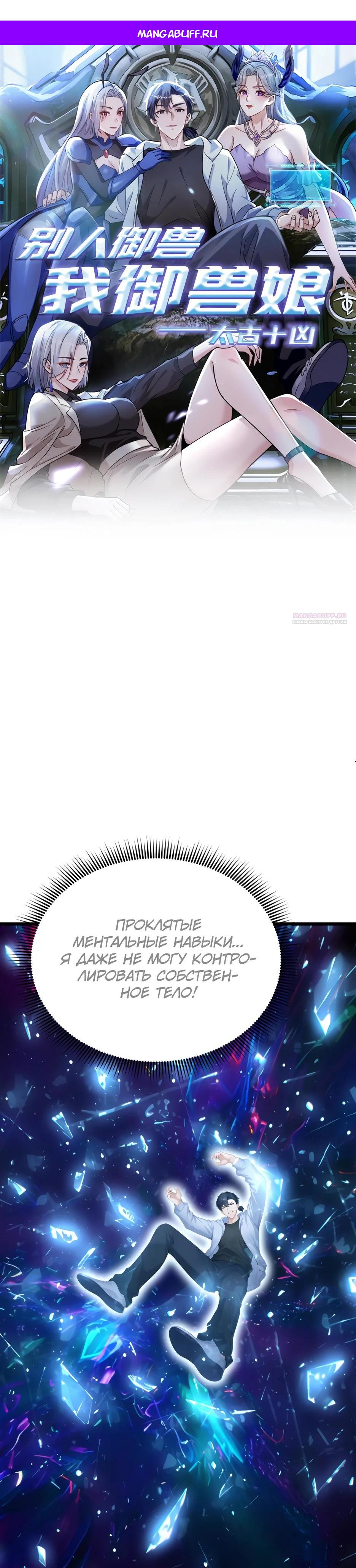 Манга Я приручаю зверодевушек! - Глава 67 Страница 1